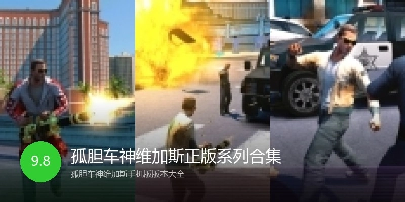 孤胆车神维加斯正版系列合集