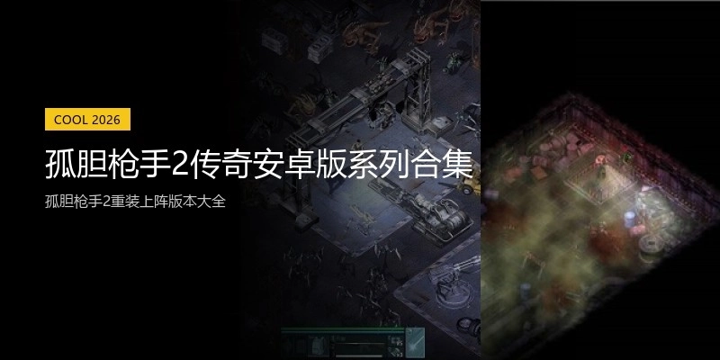 孤胆枪手2传奇安卓版系列合集