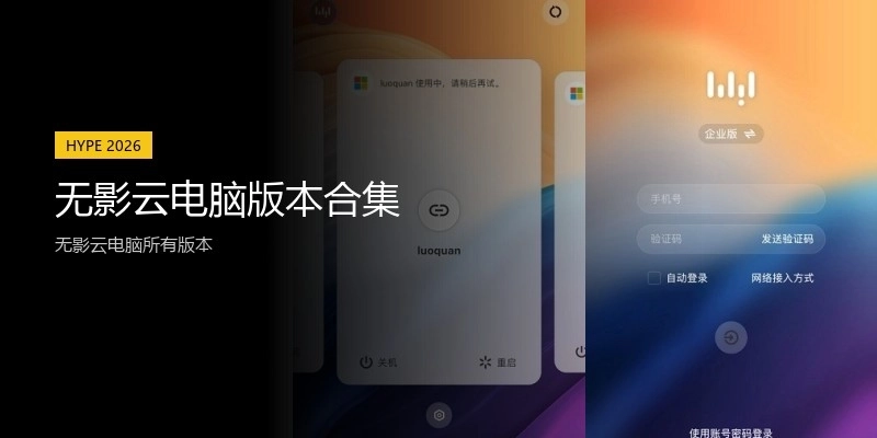 无影云电脑版本合集