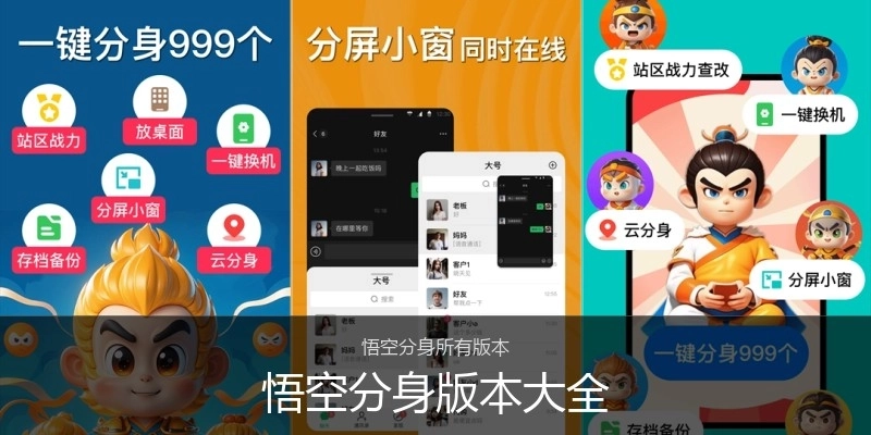 悟空分身版本大全