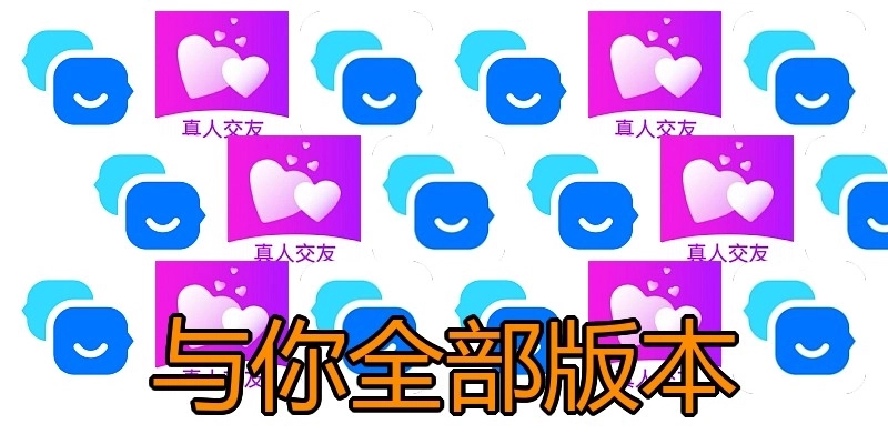 与你全部版本