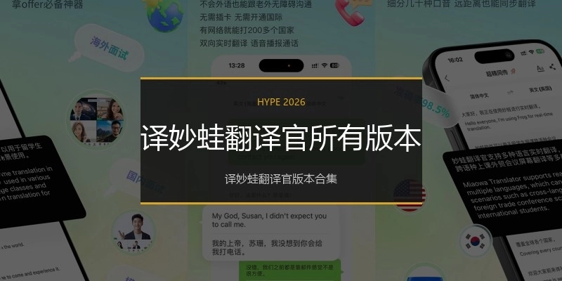 译妙蛙翻译官所有版本
