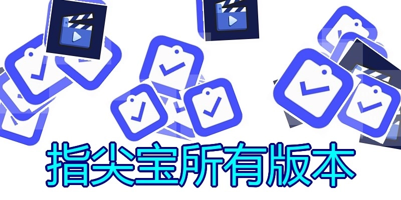 指尖宝所有版本