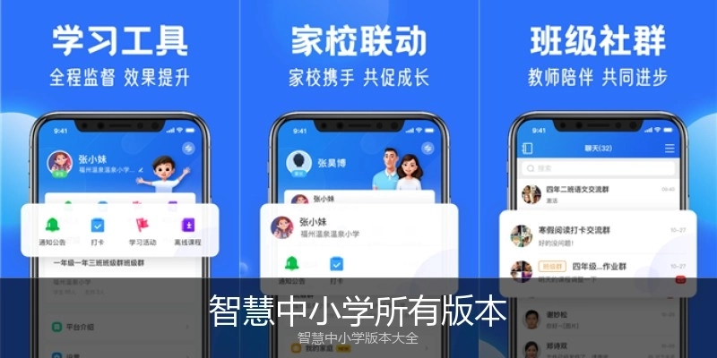 智慧中小学所有版本