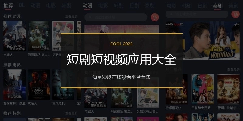 短剧短视频应用大全