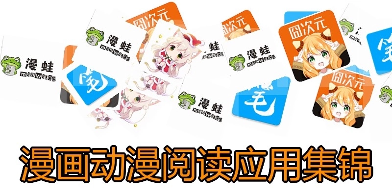 漫画动漫阅读应用集锦
