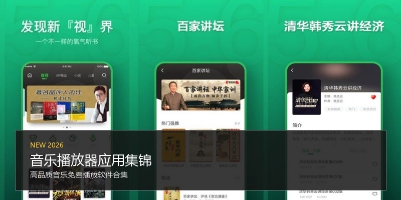 音乐播放器应用集锦