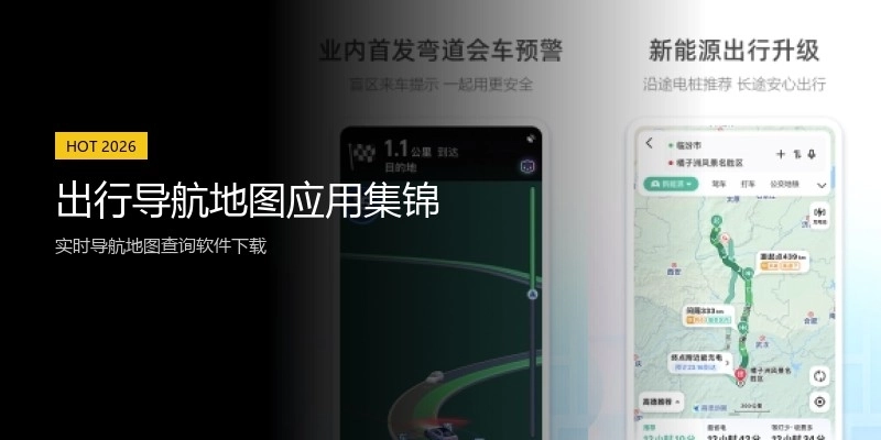 出行导航地图应用集锦