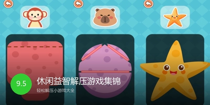 休闲益智解压游戏集锦