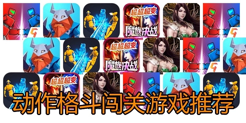 动作格斗闯关游戏推荐