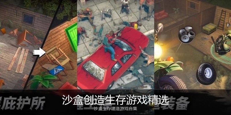 沙盒创造生存游戏精选