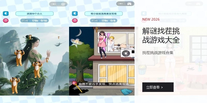 解谜找茬挑战游戏大全