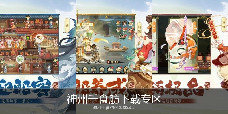 神州千食舫下载专区