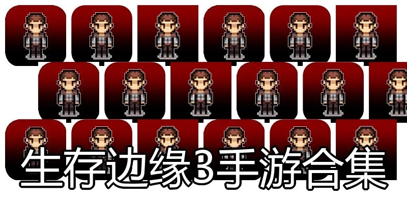 生存边缘3手游合集