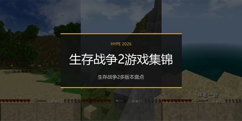 生存战争2游戏集锦