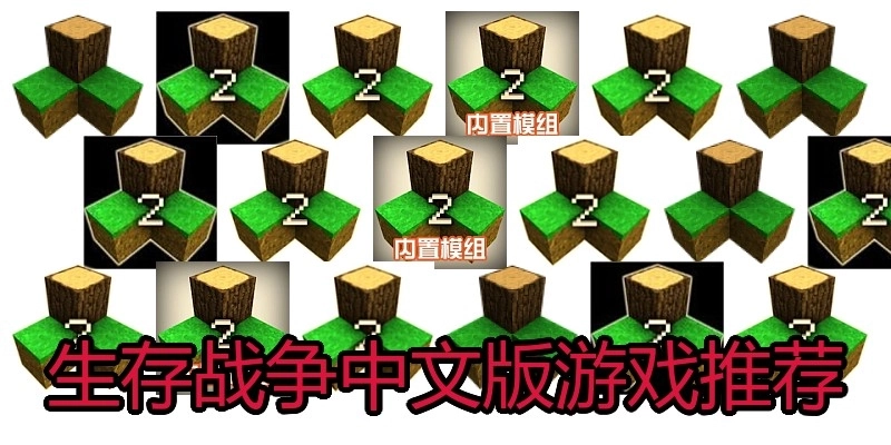 生存战争中文版游戏推荐