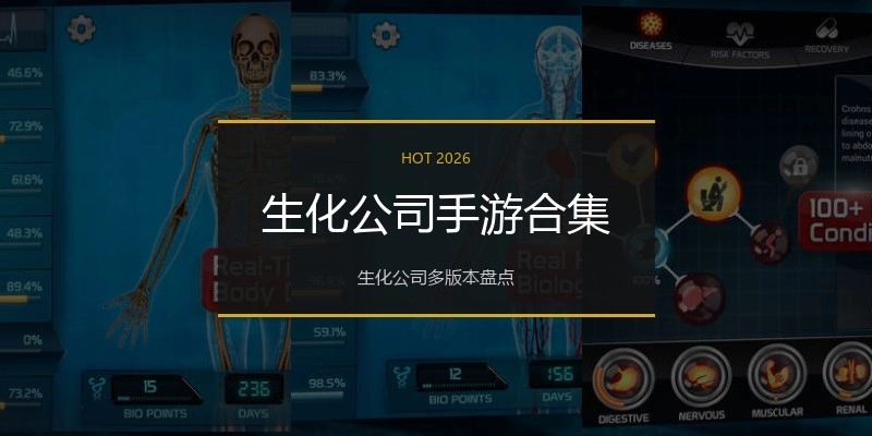 生化公司手游合集