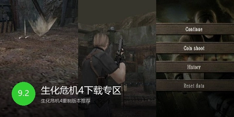 生化危机4下载专区
