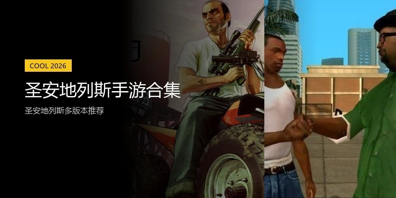 圣安地列斯手游合集