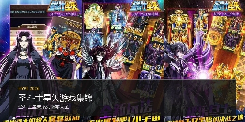 圣斗士星矢游戏集锦