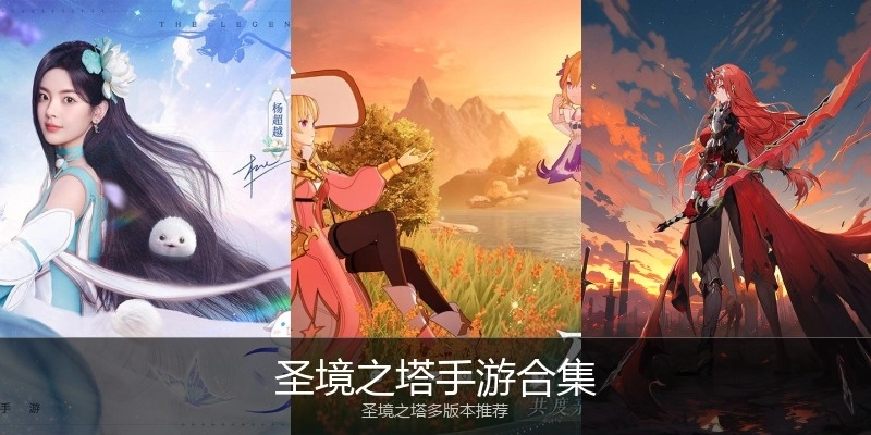 圣境之塔手游合集