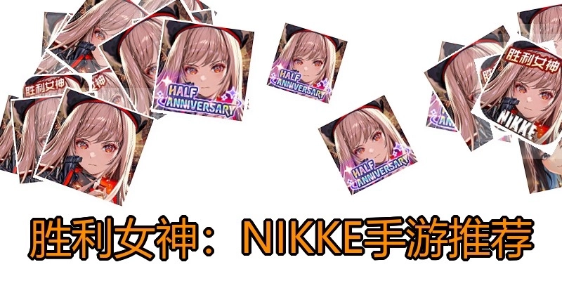 胜利女神：NIKKE手游推荐