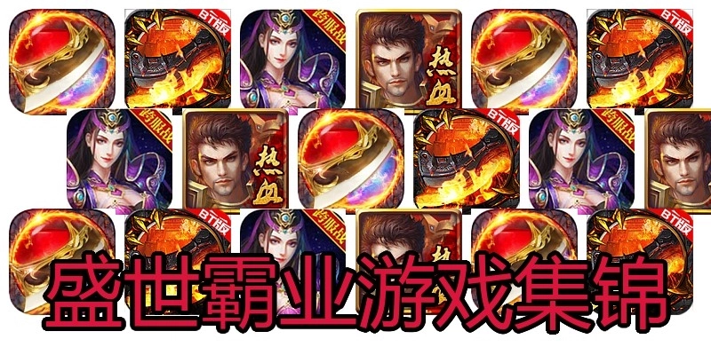 盛世霸业游戏集锦