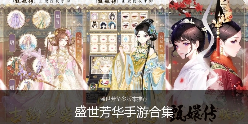 盛世芳华手游合集