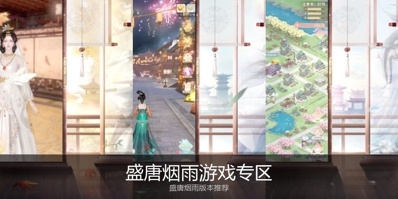 盛唐烟雨游戏专区