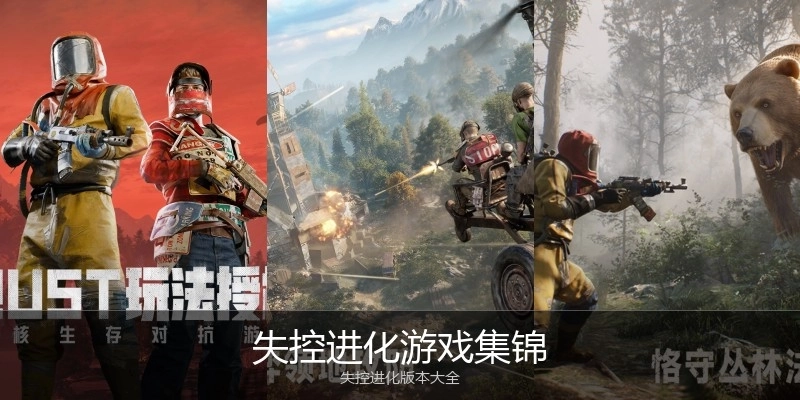 失控进化游戏集锦