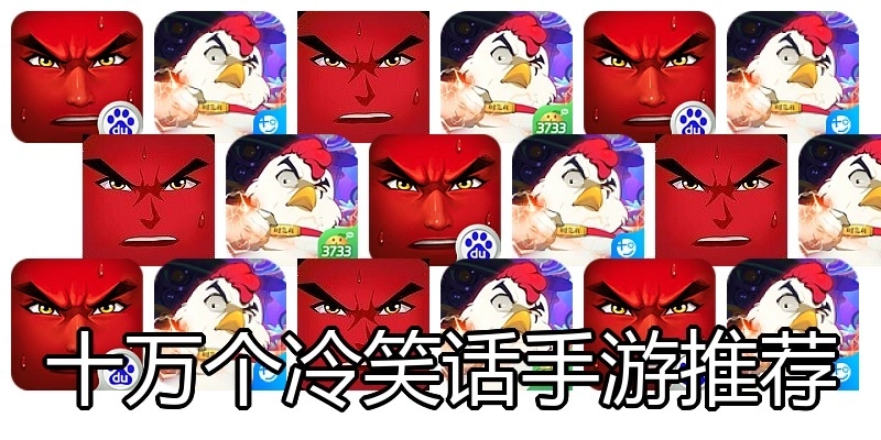 十万个冷笑话手游推荐