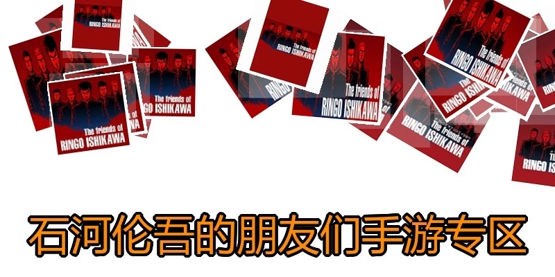 石河伦吾的朋友们手游专区