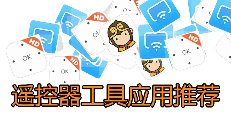 遥控器工具应用推荐