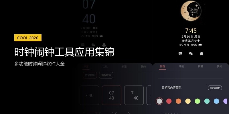 时钟闹钟工具应用集锦