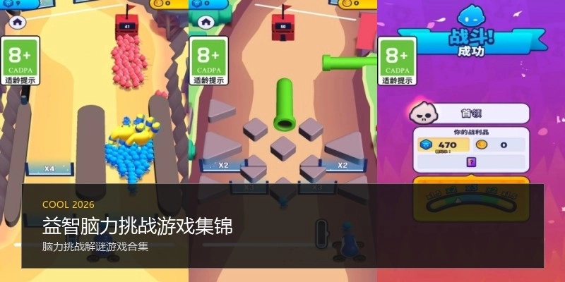 益智脑力挑战游戏集锦