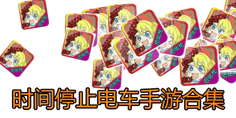 时间停止电车手游合集