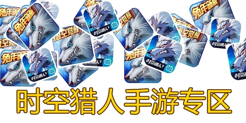 时空猎人手游专区