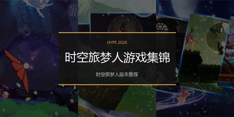 时空旅梦人游戏集锦