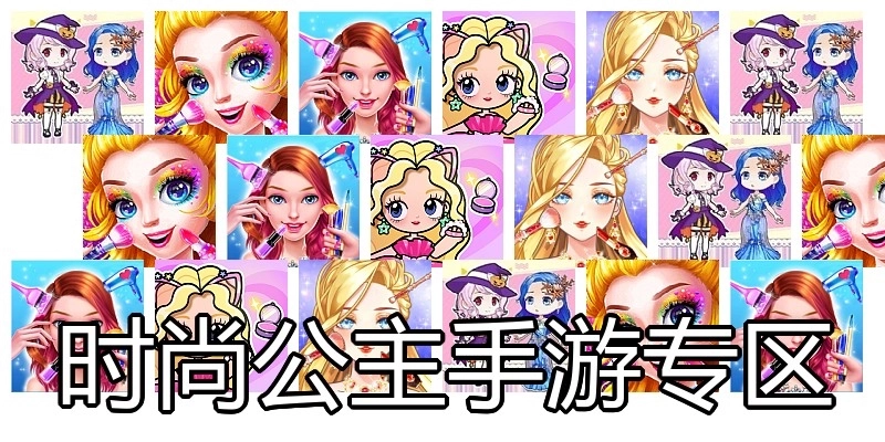 时尚公主手游专区