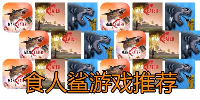 食人鲨游戏推荐