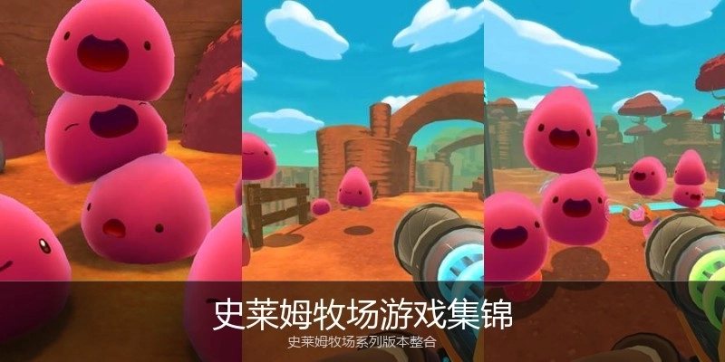 史莱姆牧场游戏集锦