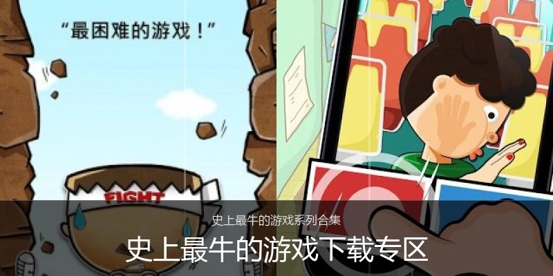 史上最牛的游戏下载专区