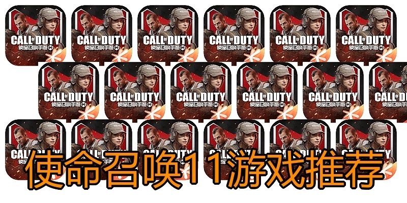 使命召唤11游戏推荐