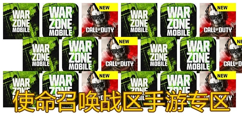 使命召唤战区手游专区