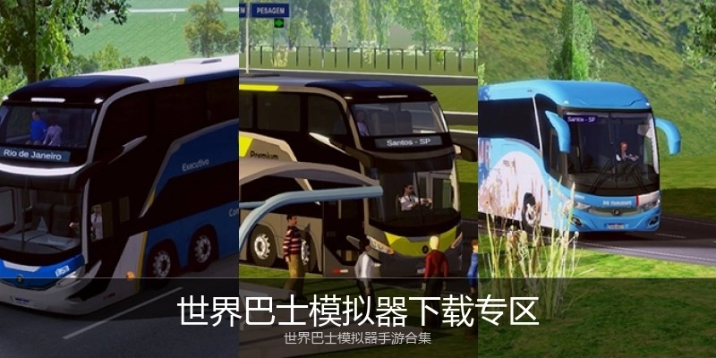 世界巴士模拟器下载专区