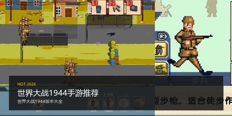 世界大战1944手游推荐