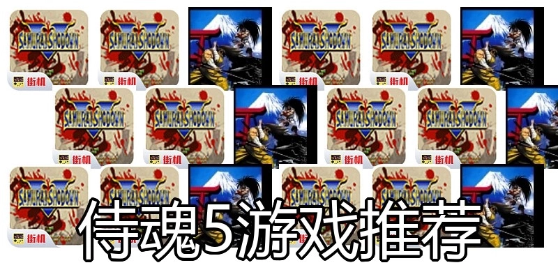 侍魂5游戏推荐