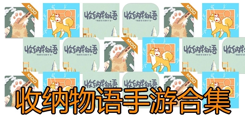 收纳物语手游合集