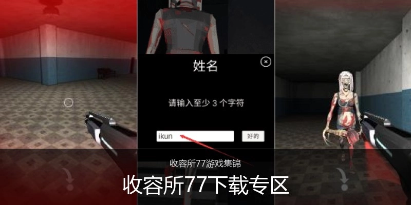 收容所77下载专区