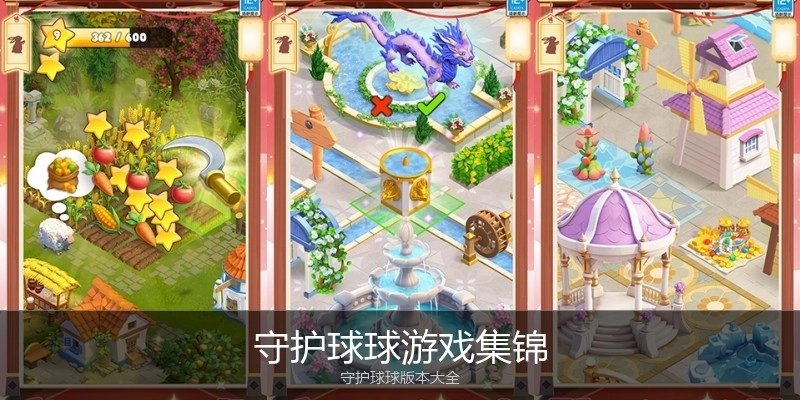 守护球球游戏集锦